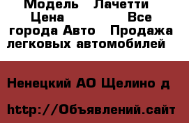  › Модель ­ Лачетти › Цена ­ 100 000 - Все города Авто » Продажа легковых автомобилей   . Ненецкий АО,Щелино д.